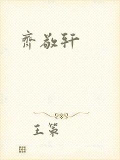 齐敬轩