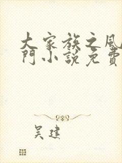 大家族之风流豪门小说免费阅读封面