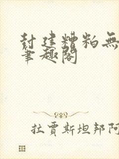封建糟粕无删减笔趣阁