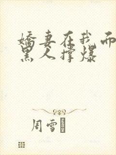 娇妻在我面前被黑人撑爆