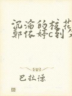 沉沦的校花奴性郑依婷c到失禁