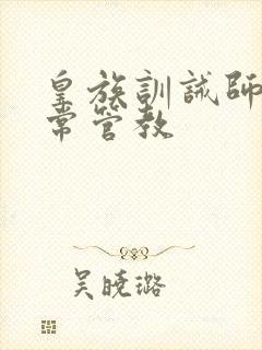 皇族训诫师的日常管教