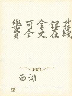 乐可金银花露免费全文在线阅读封面