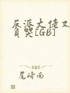 反派大佬又被欺负哭[GB]