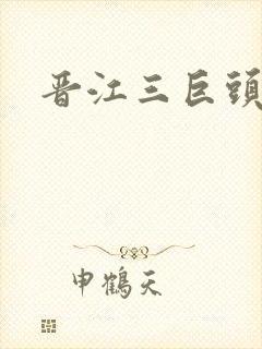 晋江三巨头是谁