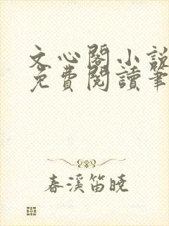 文心阁小说全文免费阅读笔趣阁封面