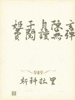 姬千月陈玄策免费阅读无弹窗小说