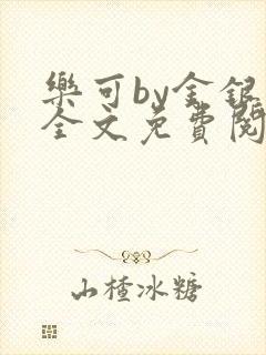 乐可by金银花全文免费阅读在线