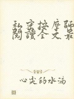 私密按摩师小说阅读全文最新