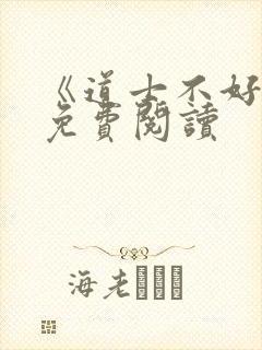 《道士不好惹》免费阅读