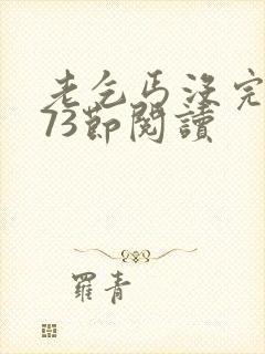 老乞丐没完没了73节阅读