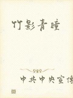 竹影青瞳