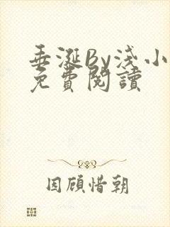 垂涎By浅小说免费阅读
