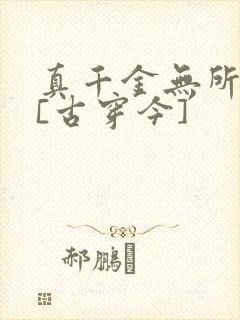 真千金无所畏惧[古穿今]