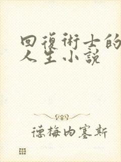 回复术士的重来人生小说