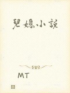 儿媳小说封面