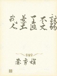 我惹了不该惹的人土匪文弱书生