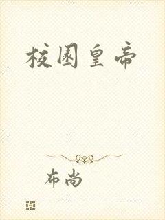 校园皇帝封面