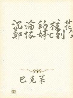 沉沦的校花奴性郑依婷c到失禁
