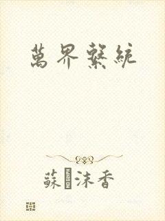 万界系统封面