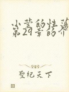 小莹的性荡生活第29章的介绍