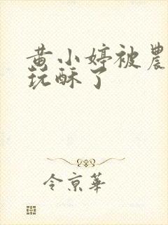 黄小婷被农民工玩酥了