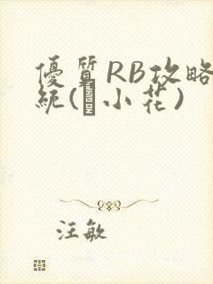 优质RB攻略系统(寀小花)