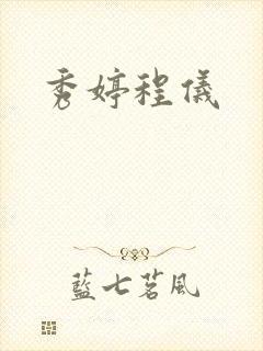 秀婷程仪