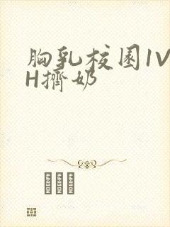 胸乳校园1V1H挤奶