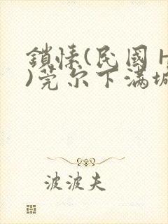 锁愫(民国 H)莞尔下满城风絮