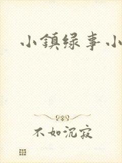 小镇绿事小说