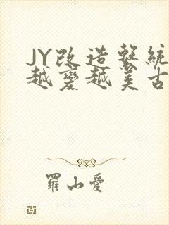 JY改造系统人越变越美古代
