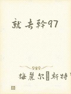 就去干97