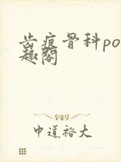 齿痕骨科po笔趣阁