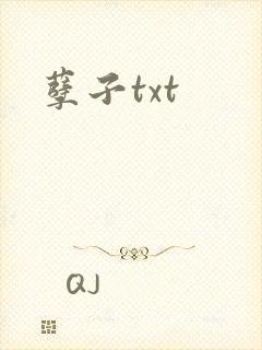孽子txt