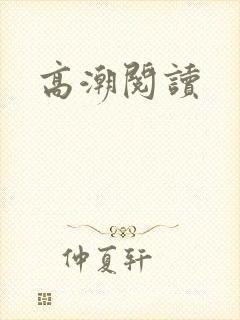 高潮阅读