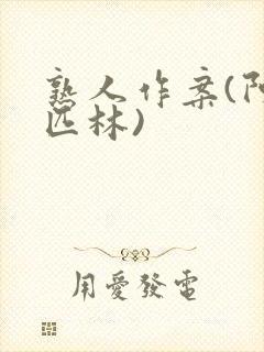 熟人作案(阿司匹林)封面