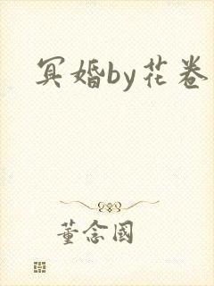 冥婚by花卷封面