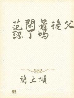 范闲最后父子相认了吗封面