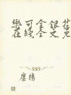 乐可金银花露鹭在线全文免费阅读笔趣阁打火