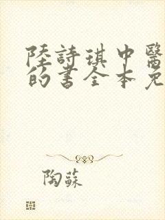 陆诗琪中医陈叔的书全本免费阅读