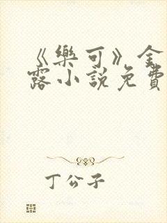 《乐可》金银花露小说免费在线阅读