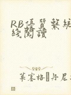 RB优质系统在线阅读