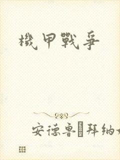 机甲战争