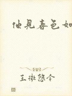 他见春色如许