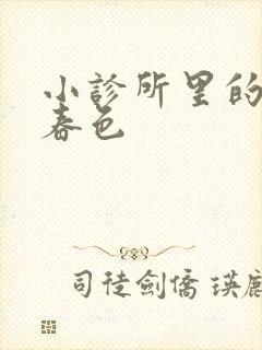 小诊所里的无边春色