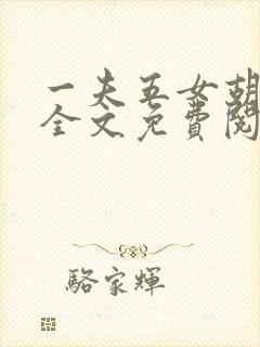 一夫五女胡本兴全文免费阅读