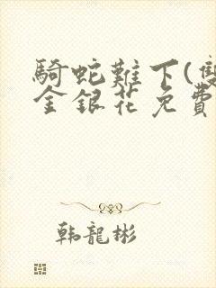 骑蛇难下(双)金银花免费