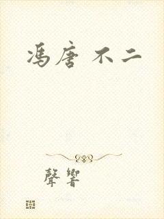 冯唐 不二