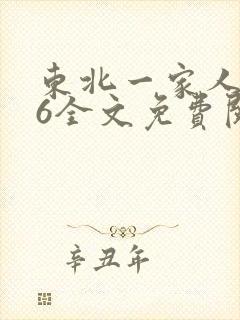 东北一家人1一6全文免费阅读